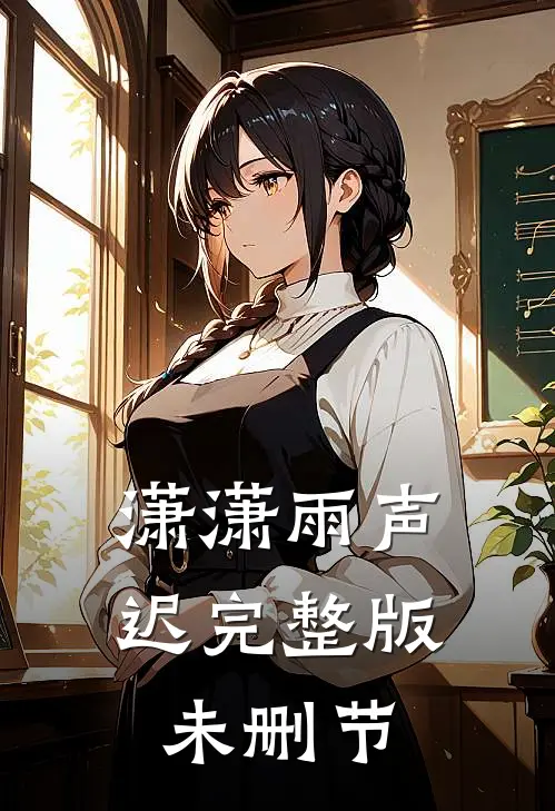 潇潇雨声迟完整版未删节