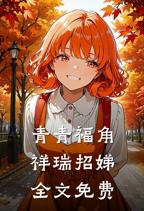 青青福角祥瑞招娣全文免费