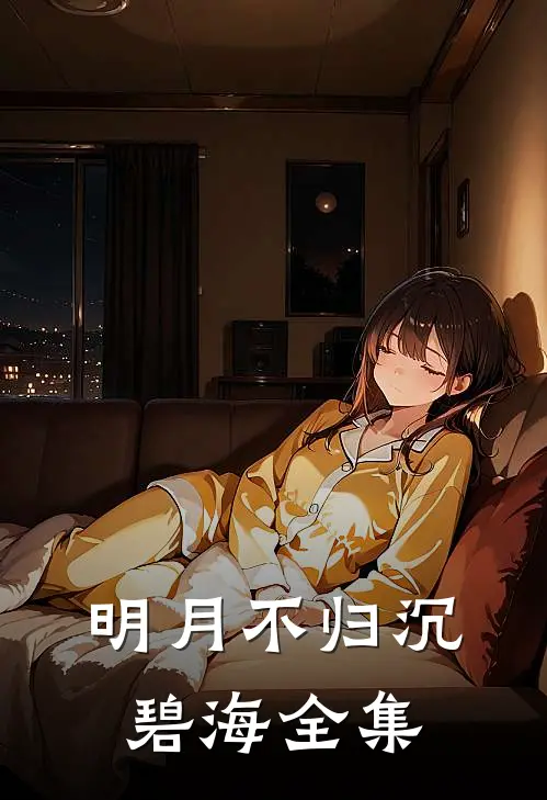 明月不归沉碧海 全集