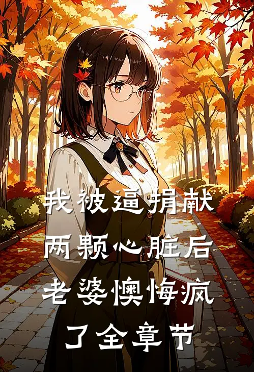 我被逼捐献两颗心脏后，老婆懊悔疯了全章节