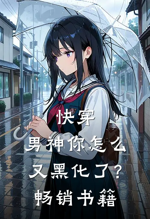 快穿：男神你怎么又黑化了？畅销书籍