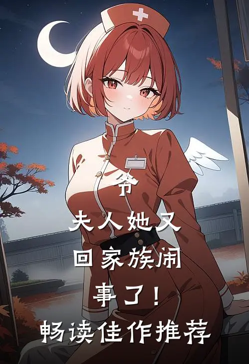 爷，夫人她又回家族闹事了！畅读佳作推荐