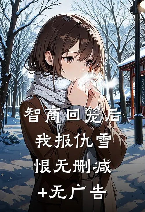 智商回笼后我报仇雪恨无删减+无广告