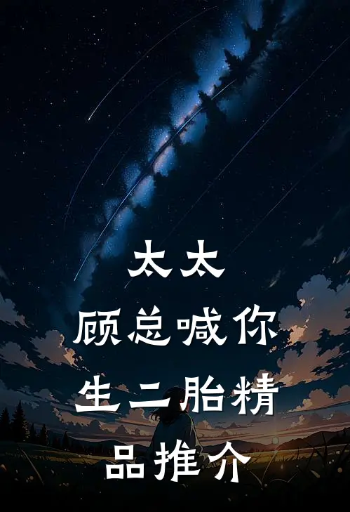 太太，顾总喊你生二胎精品推介