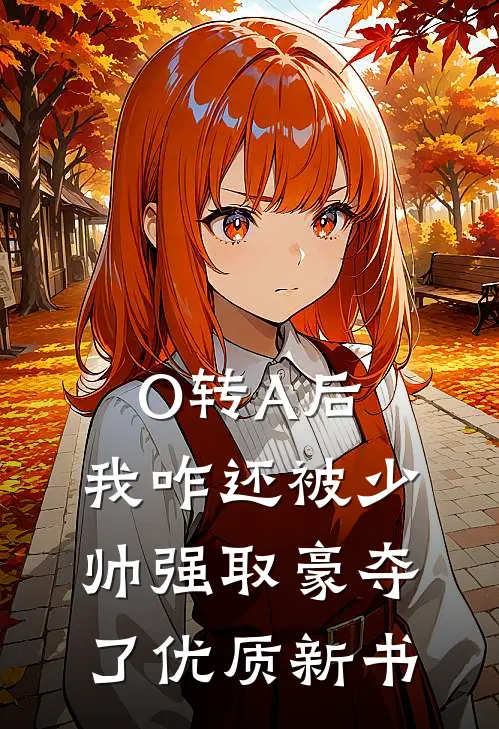 O转A后，我咋还被少帅强取豪夺了优质新书
