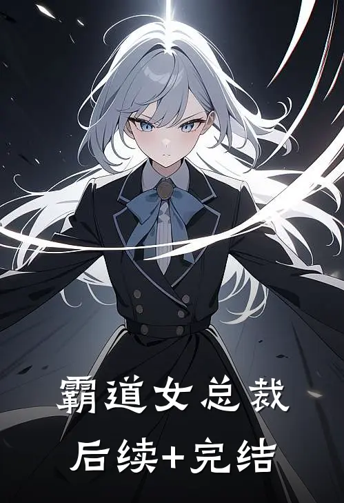 霸道女总裁后续+完结