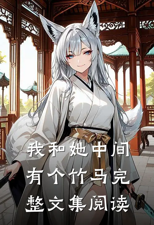 我和她中间有个竹马完整文集阅读