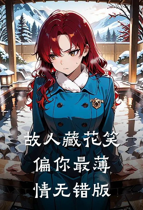故人藏花笑，偏你最薄情无错版