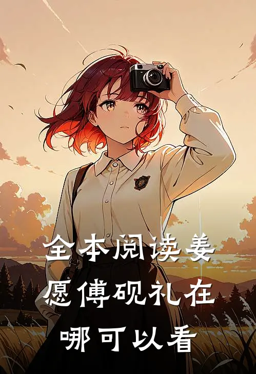 全本阅读姜愿傅砚礼在哪可以看