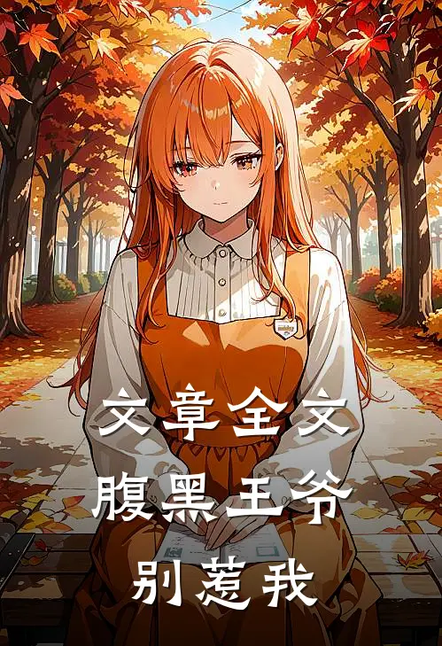 文章全文腹黑王爷别惹我