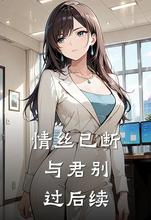 情丝已断，与君别过后续
