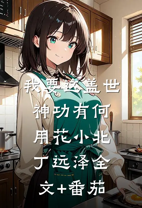 我要这盖世神功有何用花小北丁远泽全文+番茄