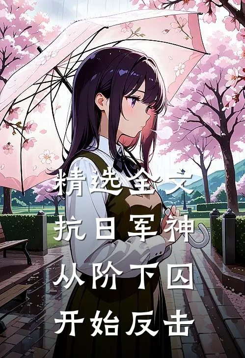 精选全文抗日军神：从阶下囚开始反击
