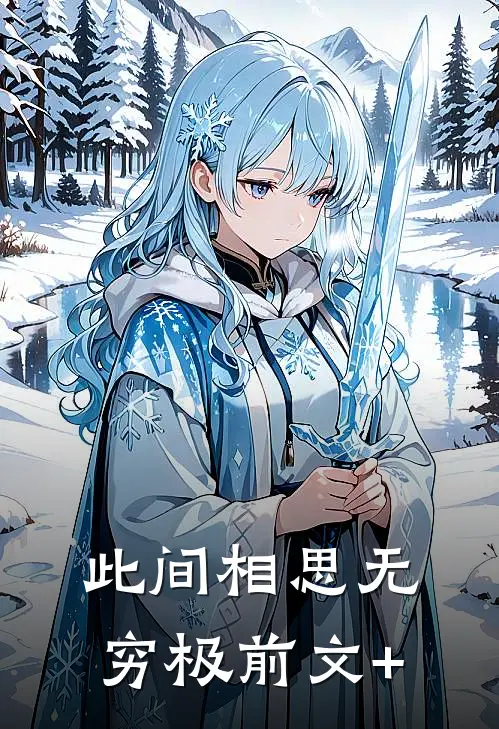 此间相思无穷极前文+