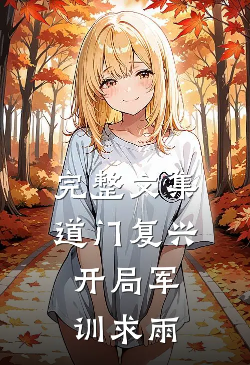 完整文集道门复兴：开局军训求雨