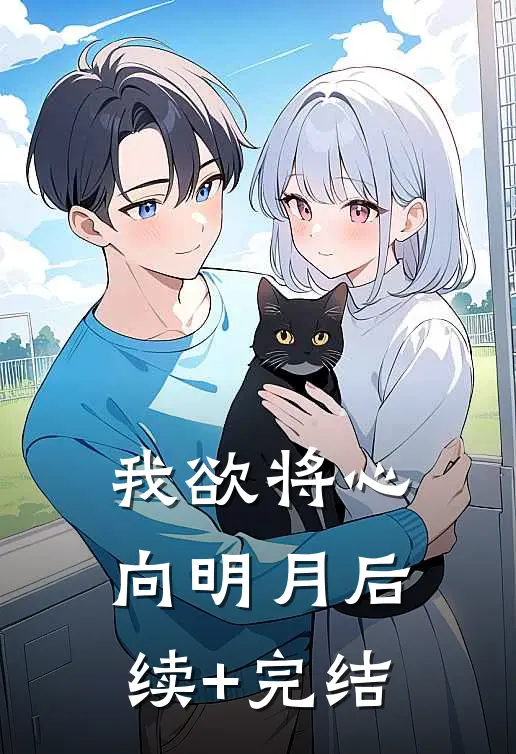 我欲将心向明月后续+完结
