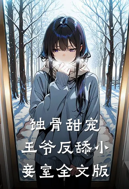 蚀骨甜宠：王爷反舔小妾室全文版