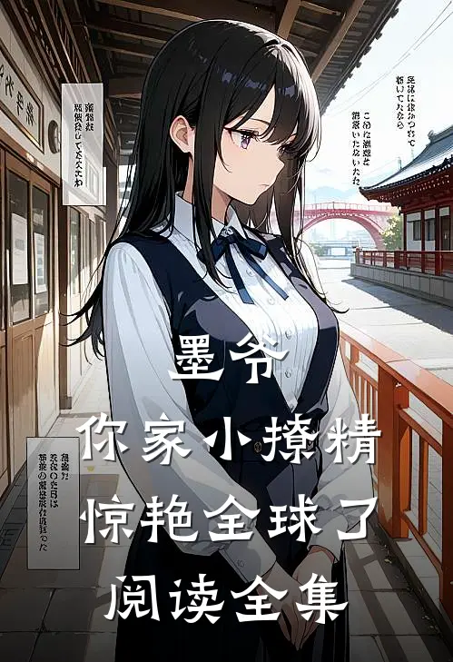 墨爷，你家小撩精惊艳全球了阅读全集