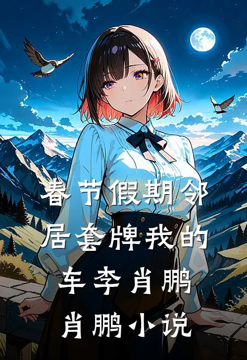 春节假期邻居套牌我的车李肖鹏肖鹏小说