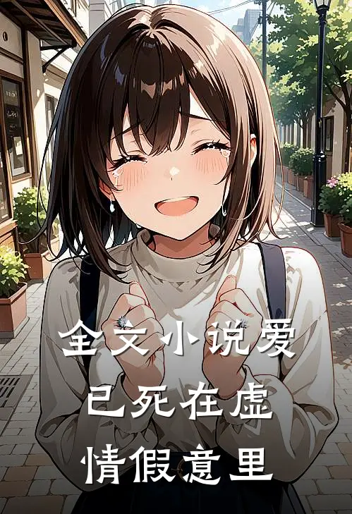 全文小说爱已死在虚情假意里