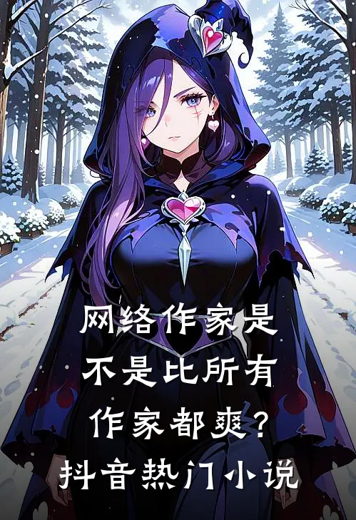 网络作家是不是比所有作家都爽？抖音热门小说