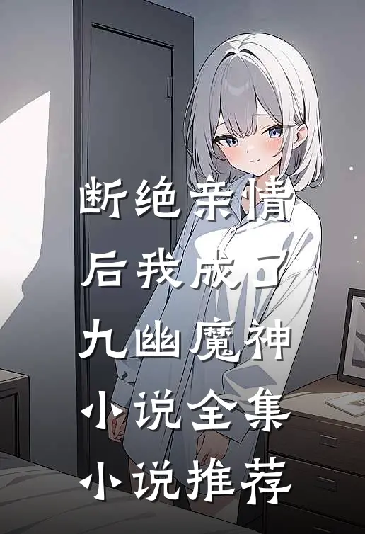 断绝亲情后我成了九幽魔神小说全集小说推荐