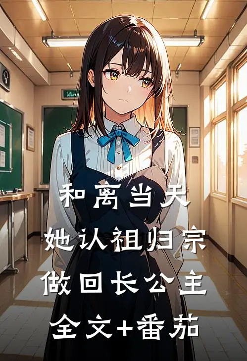和离当天，她认祖归宗做回长公主全文+番茄