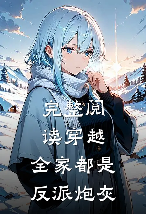 完整阅读穿越全家都是反派炮灰