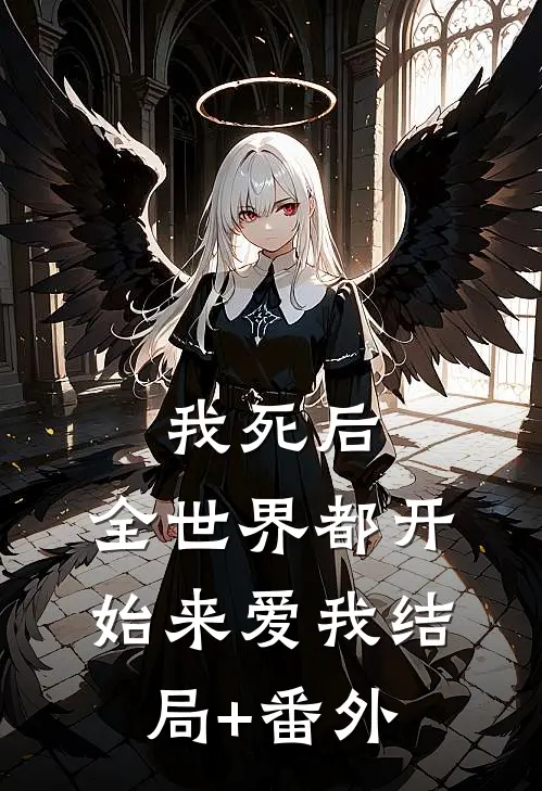 我死后，全世界都开始来爱我结局+番外