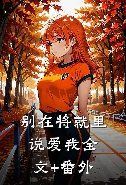别在将就里说爱我全文+番外
