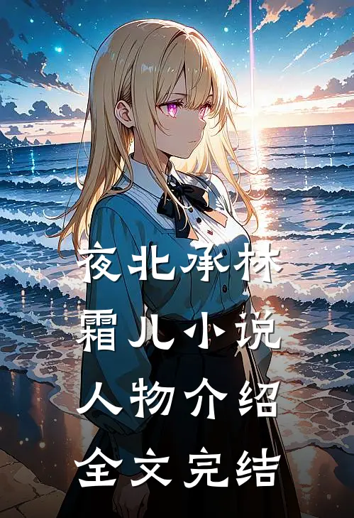 夜北承林霜儿小说人物介绍全文完结