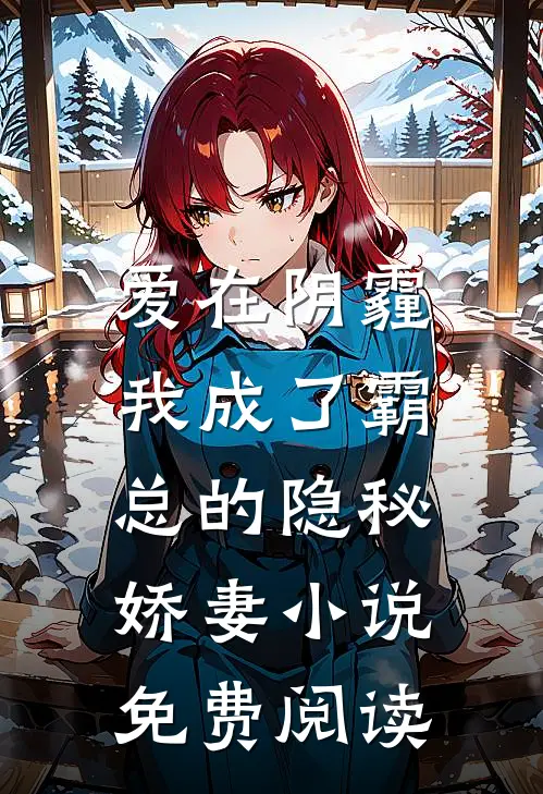 爱在阴霾，我成了霸总的隐秘娇妻小说免费阅读