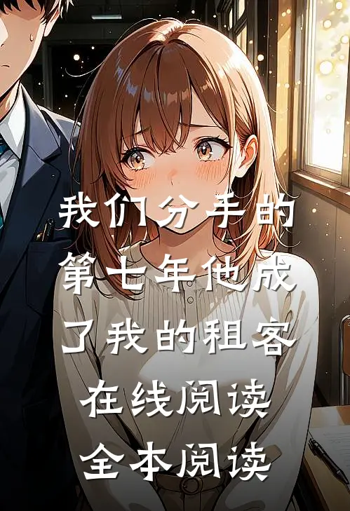 我们分手的第七年他成了我的租客在线阅读全本阅读