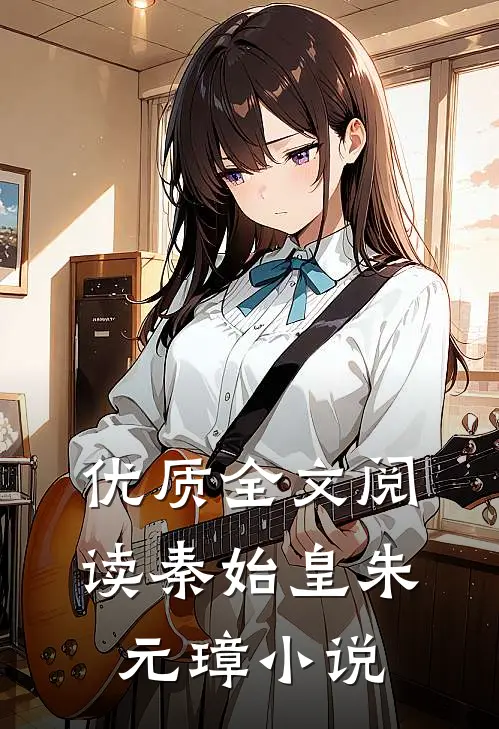 优质全文阅读秦始皇朱元璋小说