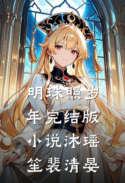 明珠照岁年完结版小说沐瑶笙裴清晏