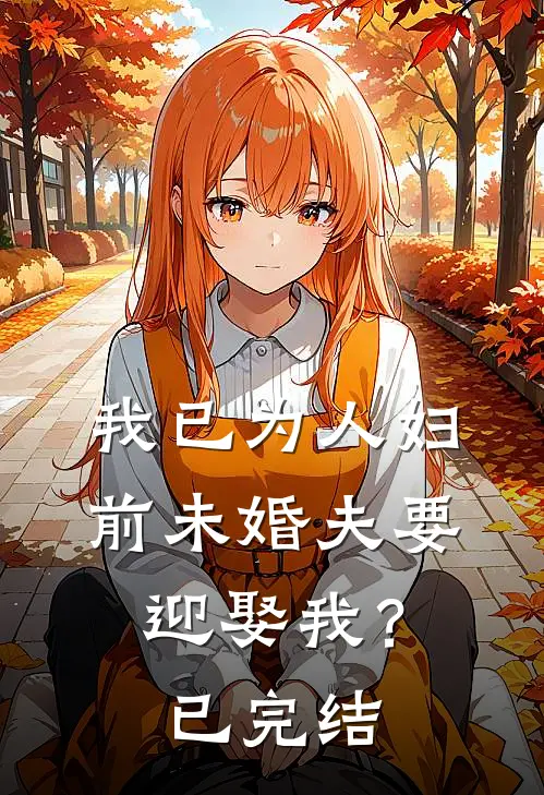 我已为人妇，前未婚夫要迎娶我？已完结