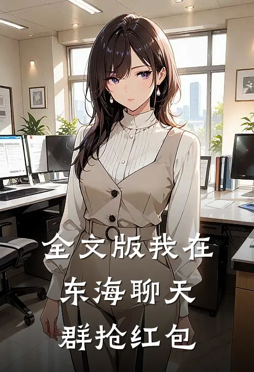 全文版我在东海聊天群抢红包