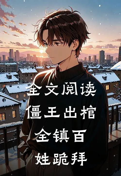 全文阅读僵王出棺，全镇百姓跪拜