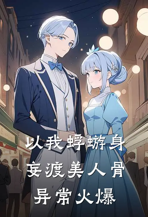 以我蜉蝣身，妄渡美人骨异常火爆