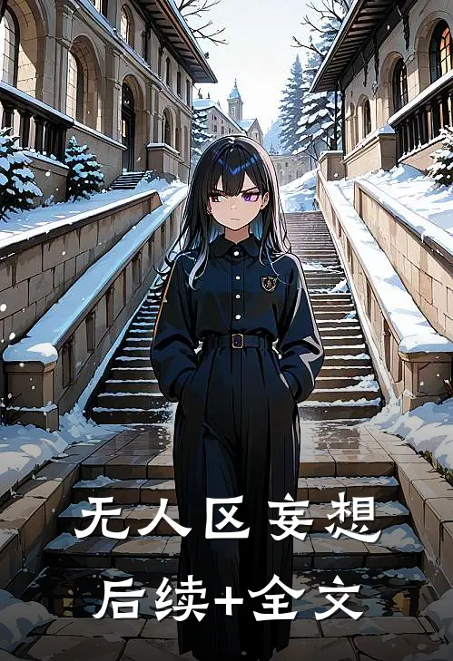无人区妄想后续+全文