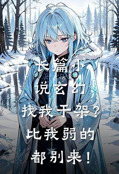 长篇小说玄幻：找我干架？比我弱的都别来！