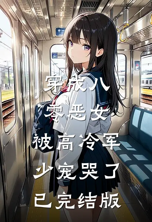穿成八零恶女，被高冷军少宠哭了已完结版
