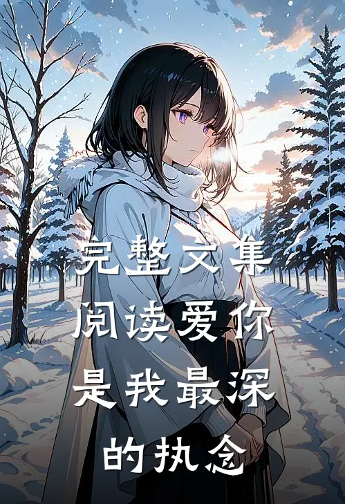 完整文集阅读爱你，是我最深的执念