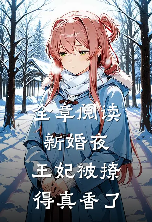 全章阅读新婚夜,王妃被撩得真香了