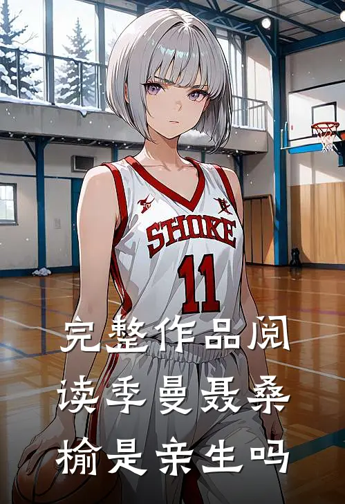 完整作品阅读季曼聂桑榆是亲生吗