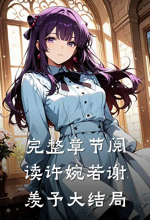 完整章节阅读许婉若谢羡予大结局