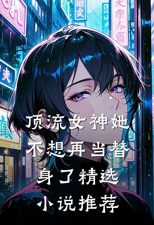 顶流女神她不想再当替身了精选小说推荐