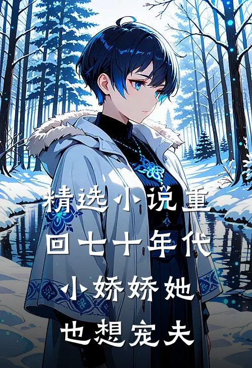 精选小说重回七十年代，小娇娇她也想宠夫