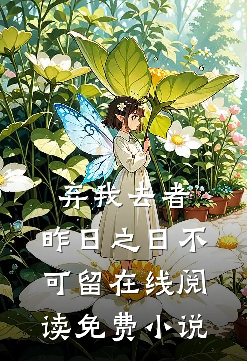 弃我去者，昨日之日不可留在线阅读免费小说