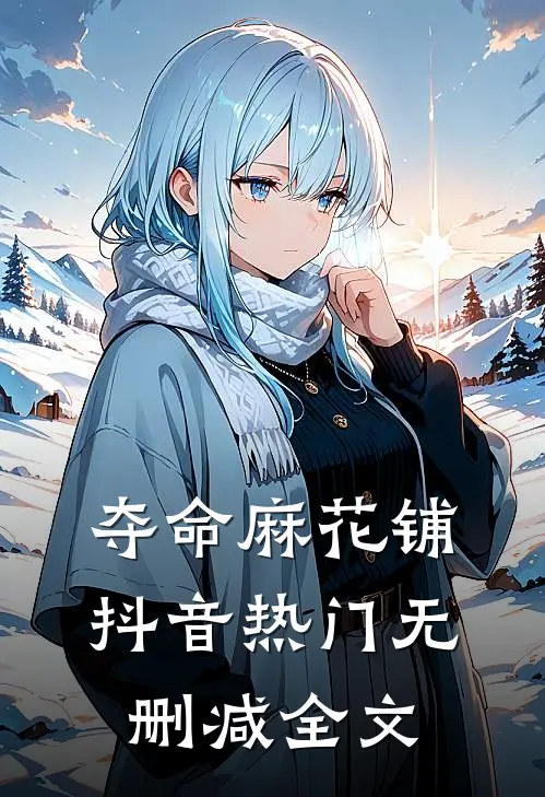 夺命麻花铺抖音热门无删减全文